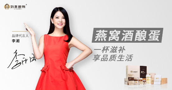 李湘代言的品牌刘燕酿制