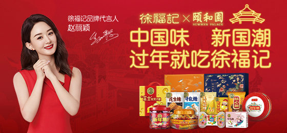 赵丽颖代言的品牌徐福记