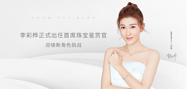 李彩桦代言的品牌周大亨珠宝