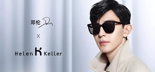 邓伦代言的品牌海伦凯勒眼镜