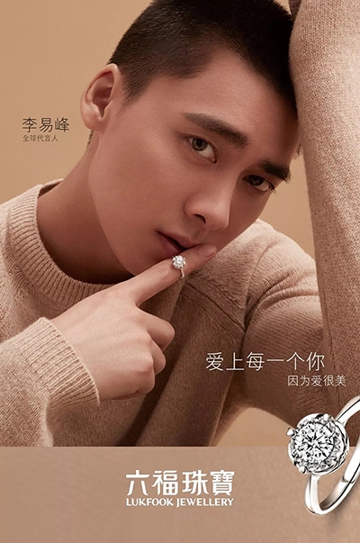 李易峰代言的品牌六福珠宝