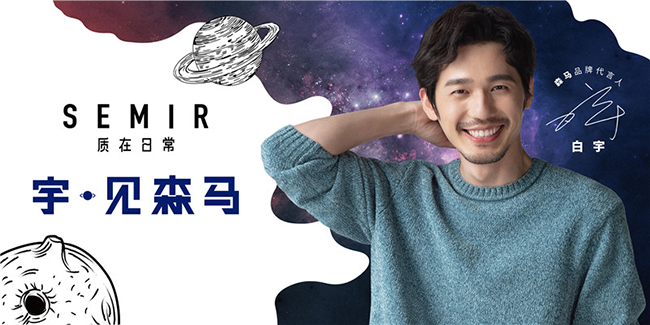白宇代言的品牌森马服饰