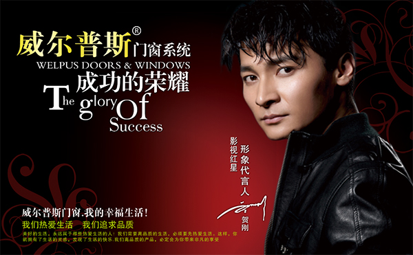 贺刚代言的品牌威尔普斯门窗