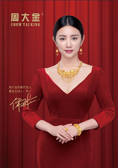 伊一代言的品牌周大金珠宝
