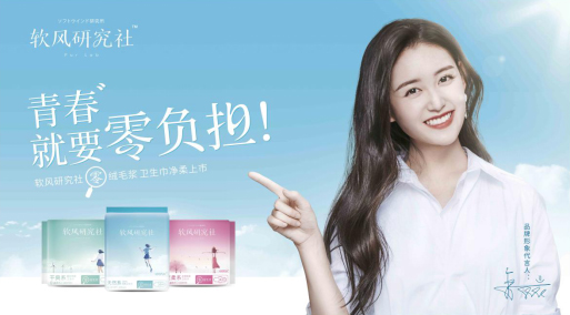 蒋依依代言的品牌软风研究社卫生巾