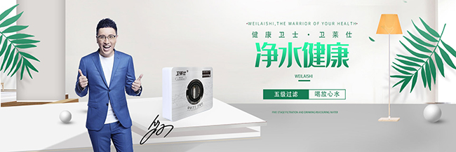 华少代言的品牌卫莱仕净水器