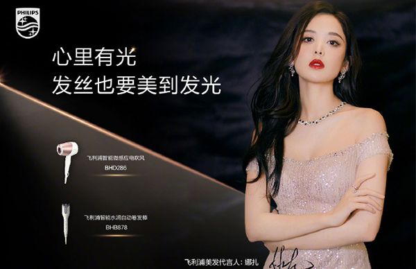 古力娜扎代言的品牌飞利浦美发