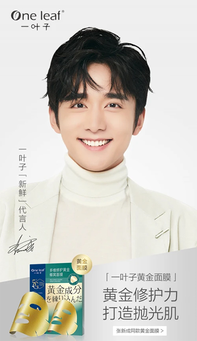 张新成代言的品牌一叶子面膜