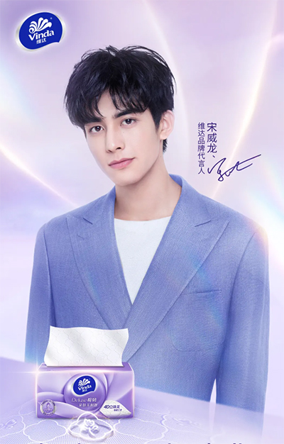 宋威龙代言的品牌维达纸巾