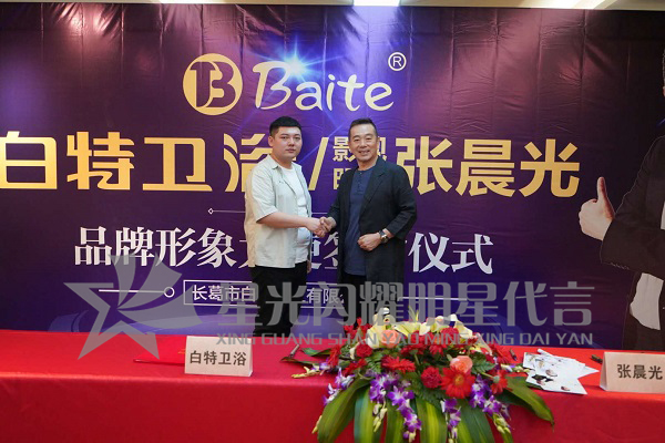 张晨光代言的品牌白特卫浴