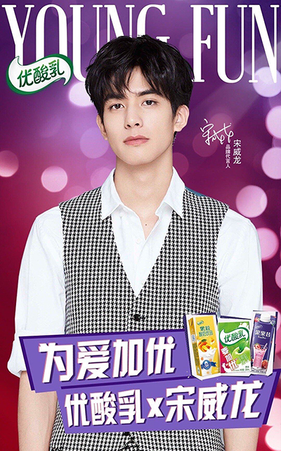 宋威龙代言的品牌优酸乳