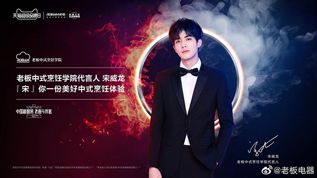 宋威龙代言的品牌老板电器