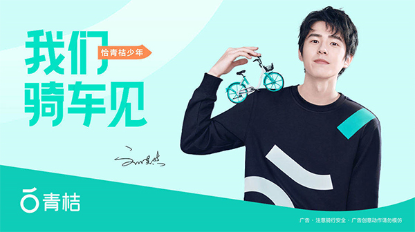 刘昊然代言的品牌青桔