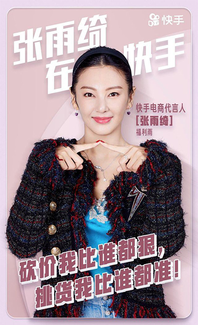 张雨绮代言的品牌快手电商