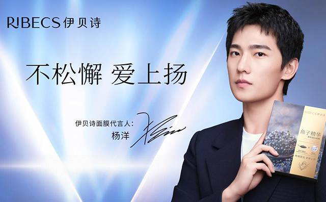 杨洋代言的品牌伊贝诗面膜