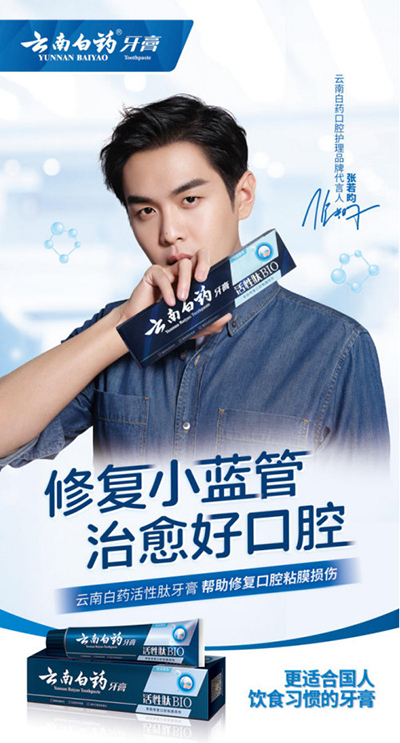张若昀代言的品牌云南白药