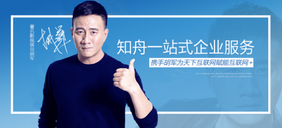 胡军代言的品牌知舟电商