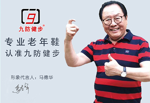 马德华代言的品牌九防健步鞋