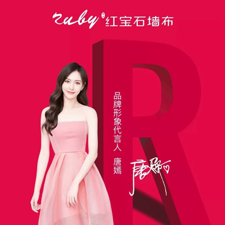唐嫣代言的品牌红宝石墙布