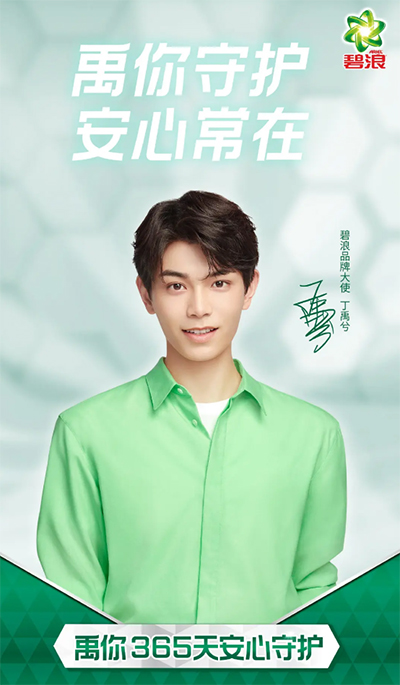 丁禹兮代言的品牌碧浪