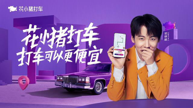 郭麒麟代言的品牌花小猪打车