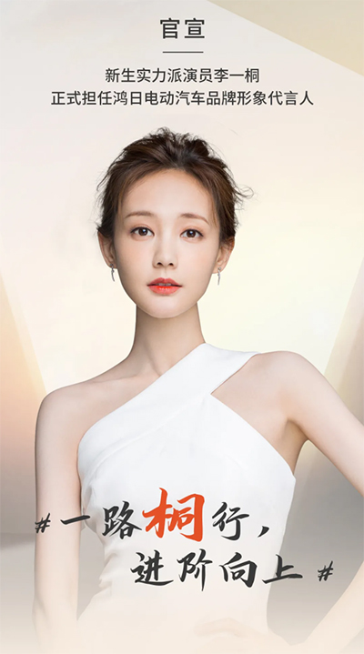 李一桐代言的品牌鸿日电动汽车