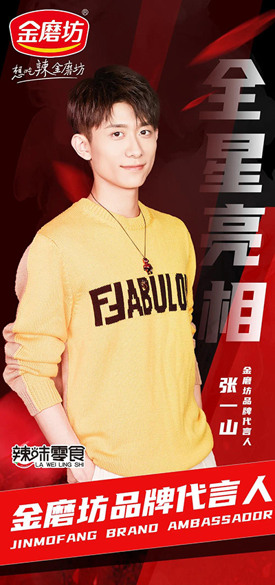 张一山代言的品牌金磨坊