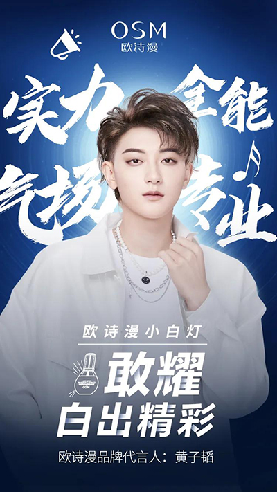 黄子韬代言的品牌欧诗漫