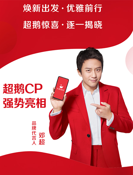 邓超代言的品牌天鹅到家