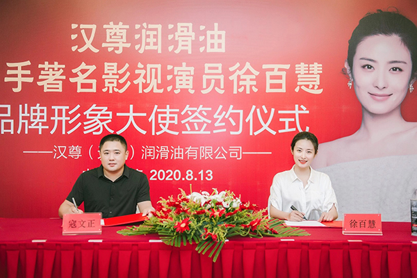 徐百慧代言的品牌汉尊润滑油