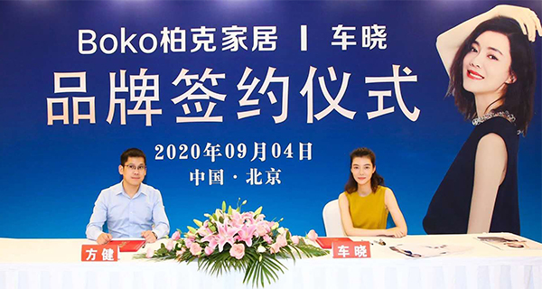 车晓代言的品牌柏克家居