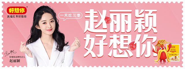 赵丽颖代言的品牌好想你