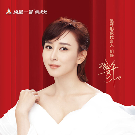 胡静代言的品牌火星一号集成灶