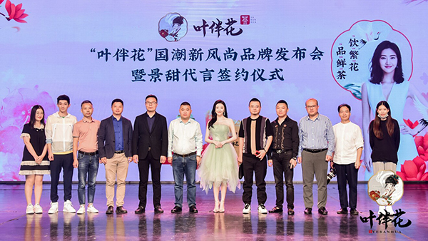 景甜代言的品牌叶伴花