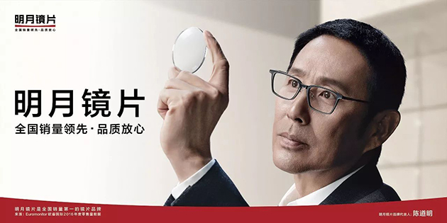 陈道明代言的品牌明月镜片