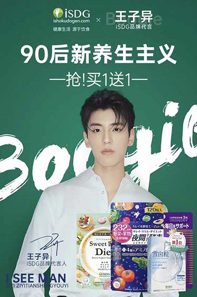 王子异代言的品牌iSDG