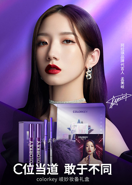 孟美岐代言的品牌珂拉琪彩妆