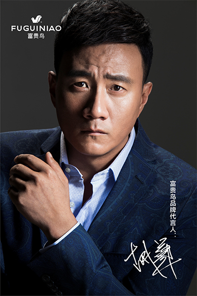 胡军代言的品牌富贵鸟