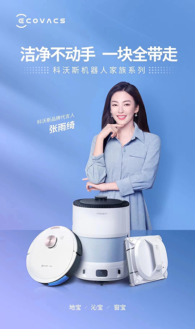 张雨绮代言的品牌科沃斯
