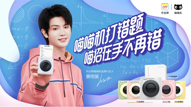 黄明昊代言的品牌作业帮喵喵机
