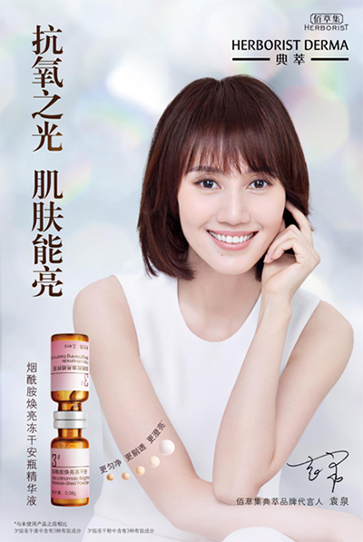 袁泉代言的品牌典萃护肤品