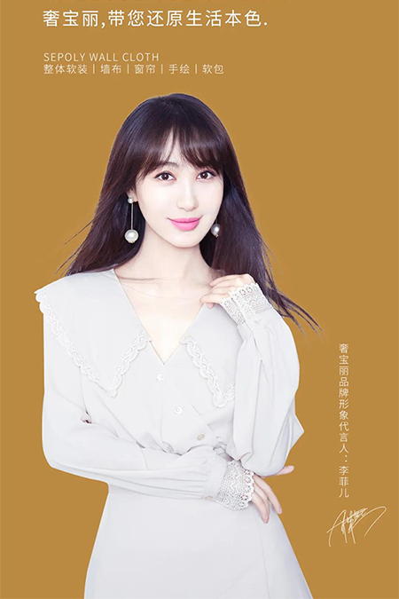 李菲儿代言的品牌奢宝丽墙布