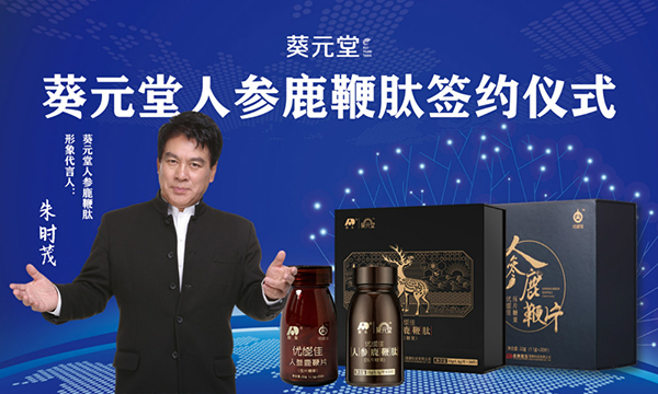 朱时茂代言的品牌葵元堂人参鹿鞭肽