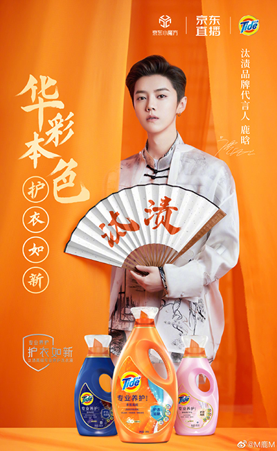 鹿晗代言的品牌汰渍