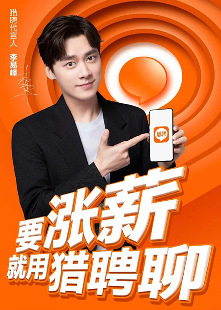 李易峰代言的品牌猎聘