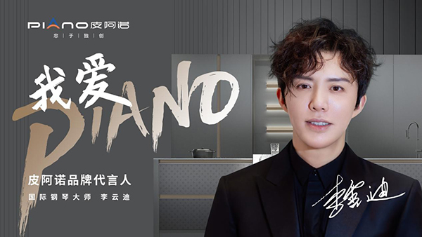 李云迪代言的品牌皮阿诺定制家居