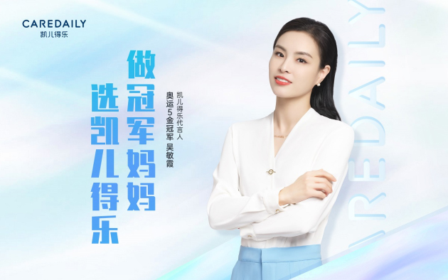 吴敏霞代言的品牌凯儿得乐