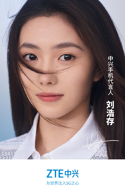 刘浩存代言的品牌中兴手机