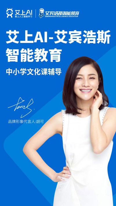 胡可代言的品牌艾上AI-艾宾浩斯智能教育