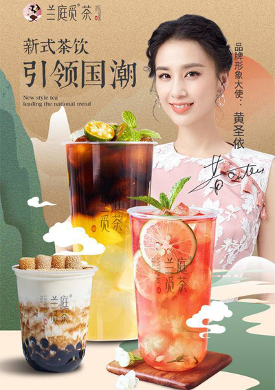 黄圣依代言的品牌兰庭觅茶